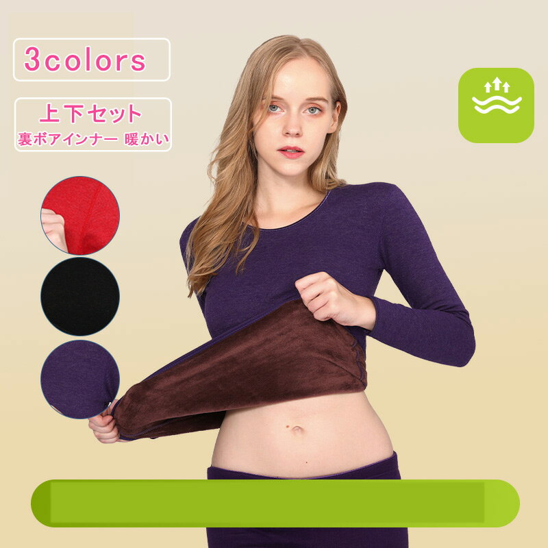 極暖 裏起毛インナー 上下セット 裏ボアインナー レディース 長袖 肌着 ヒートテック アンダーシャツ ..