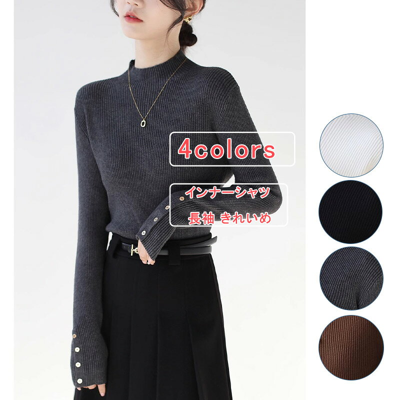 乐天商城 - 【お買い物マラソンクーポンあり】ニットシャツ レディース 無地 長袖 リブ編み インナーシャツ ハーフタートルネック 薄手 ストレッチ 柔らかい 肌着 カジュアル 通勤 保温 上品 痩せ見え きれいめ 秋 冬 オシャレ キレイめ 送料無料