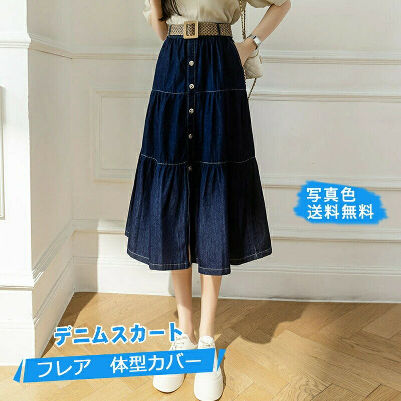 【楽天スーパーSALE★限定4H 20%OFF】デニムスカート 送料無料 スカート デニムフレアスカート レディース フロントスリット ロング丈 Aライン 体型カバー 膝下 シンプル コーデ ボトムス 春夏秋冬 きれいめ