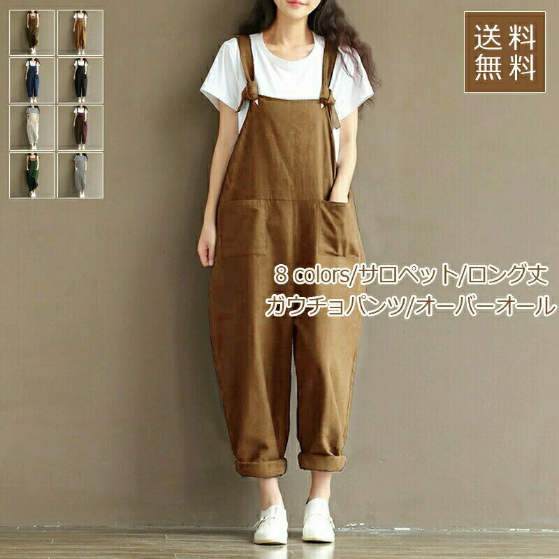 乐天商城 - 【お買い物マラソンクーポンあり】サロペット レディース オーバーオール 無地 ロング丈 ガウチョパンツ カジュアル 着痩せ 大きいサイズ ゆったり オールインワン きれいめ おしゃれ 送料無料