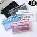 一部即納 ペンケース 筆箱 化粧ポーチ 2個セット ファスナー メッシュ クリア 軽量 文房具 筆入れ 小物入れ 収納便利 シンプル 学生 社会人 おしゃれ 送...