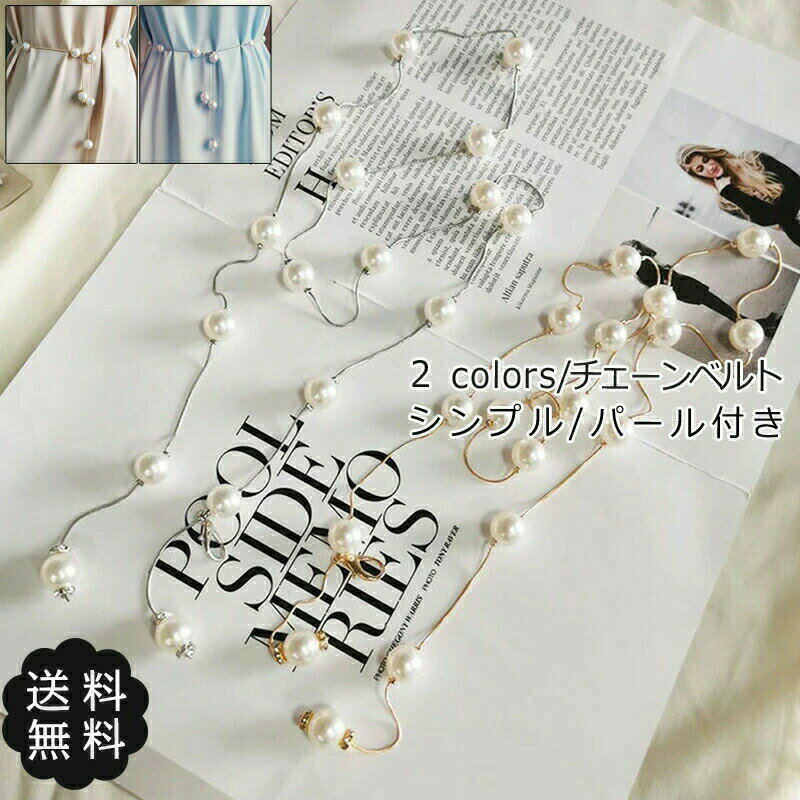 チェーンベルト レディース パール付き ウエストマーク ビジューベルト 細ベルト アクセサリー 服飾小物 結婚式 パーティー おしゃれ 送料無料