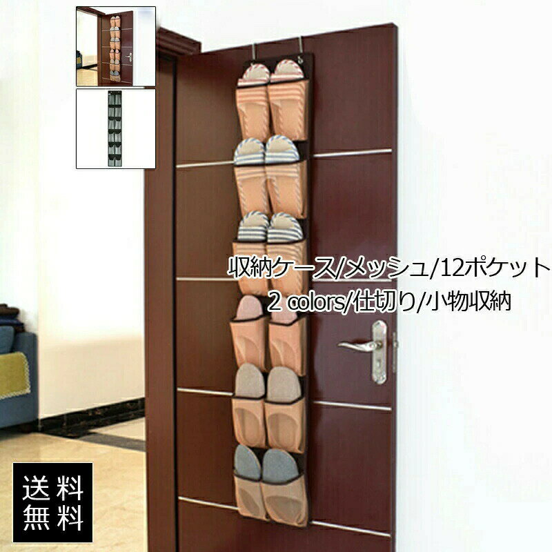 12/04 20:00-23:59【楽天スーパーSALE★20％OFF】壁掛け袋 メッシュ 12ポケット 吊り下げ 折りたたみ 洗える 仕切り 大容量 インナー 靴下 小物収納 雑貨入れ 便利 コンパクト おしゃれ 送料無料
