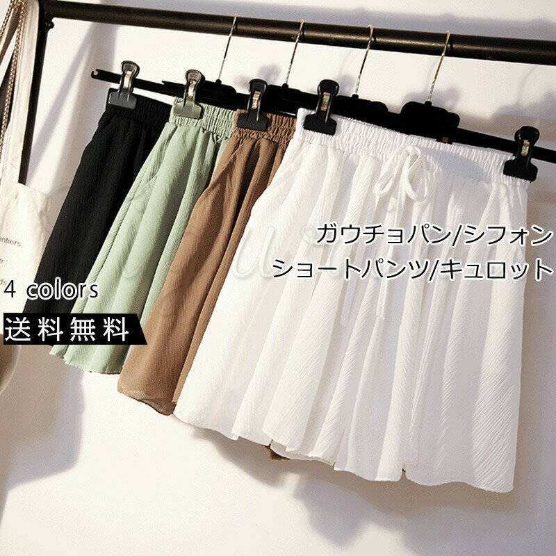 乐天商城 - 【お買い物マラソンクーポンあり】ガウチョパンツ レディース キュロット シフォン ショートパンツ 無地 着痩せ 裏地付??ウエストゴム 体型カバー ボトムス きれいめ おしゃれ 送料無料