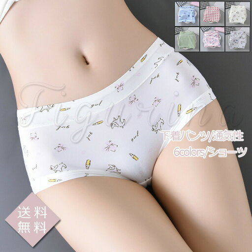 ショーツ レディース 下着パンツ プリント 可愛い ストレッチ ランジェリー 薄手 シンプル 女性用 通気性 インナーパンツ 春夏秋冬 おしゃれ 送料無料 ショーツ レディース 下着パンツ プリント 可愛い ストレッチ ランジェリー 薄手 シンプル 女性用 通気性 インナーパンツ 春夏秋冬 おしゃれ 送料無料