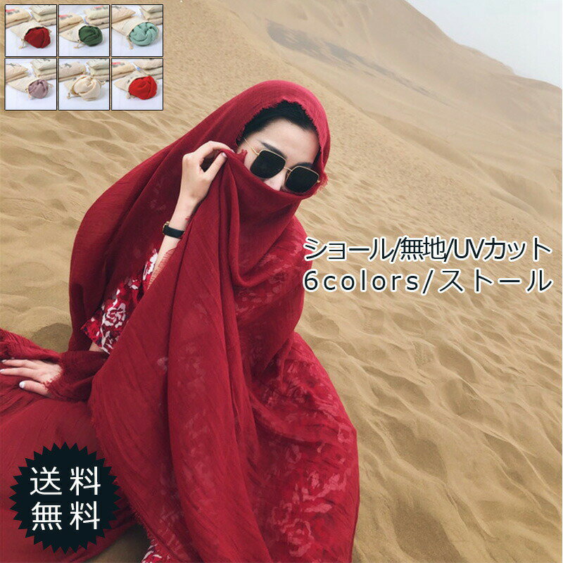ストール レディース ショール 綿麻 無地 シンプル 180*140CM 薄手 UVカット 紫外線対策 日焼け止め 冷房対策 運転 ビーチ サマー おしゃれ 送料無料