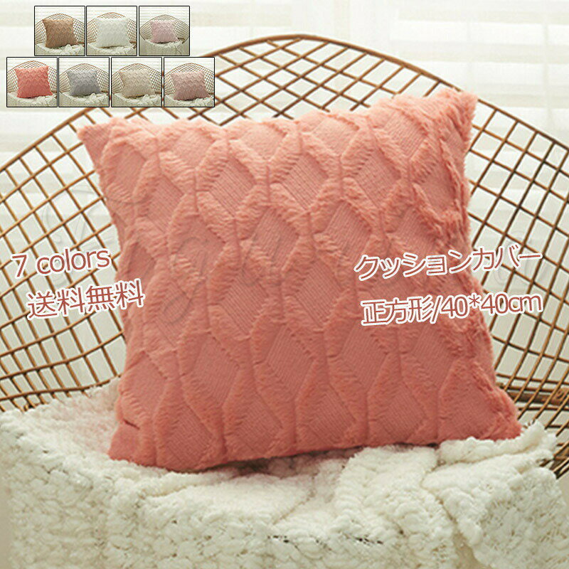【ブラックフライデー最大2000円OFF】クッションカバー 座布団カバー 40×40cm もこもこ 背当て 無地 高..