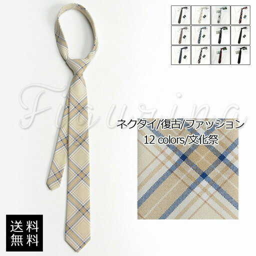 【楽天スーパーSALE】ネクタイ レディース メンズ プリント フォーマル チェック柄 卒業式 入学式 可愛い 復古 プレゼント 就活 紳士用 きれいめ おしゃれ 送料無料 【楽天スーパーSALE】ネクタイ レディース メンズ プリント フォーマル チェック柄 卒業式 入学式 可愛い 復古 プレゼント 就活 紳士用 きれいめ おしゃれ 送料無料