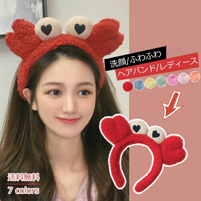 【ブラックフライデー最大2000円OFF】カチューシャ レディース 洗顔 ふわふわ カニ柄 リボン 便利グッズ プレゼント 女性 ヘアアクセサリー 化粧???小...