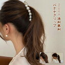 ヘアクリップ バナナクリップ しかっり 髪飾り ヘアアクセサリー 大きめ エレガント 髪留め レディース 人気 パール 髪多い ギフト プレゼント 小物 おしゃ...