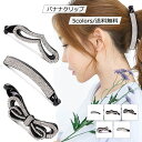 ヘアクリップ バナナクリップ しかっり 髪飾り ヘアアクセサリー エレガント ヘアクリップ ラインストーン付き 髪留め レディース 人気 髪多い 大きめ ギフト...