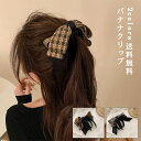 ヘアクリップ バナナクリップ しかっり 髪飾り ヘアアクセサリー エレガント チェック柄 リボン 髪留め レディース 人気 大きめ 髪多い ギフト プレゼント ...