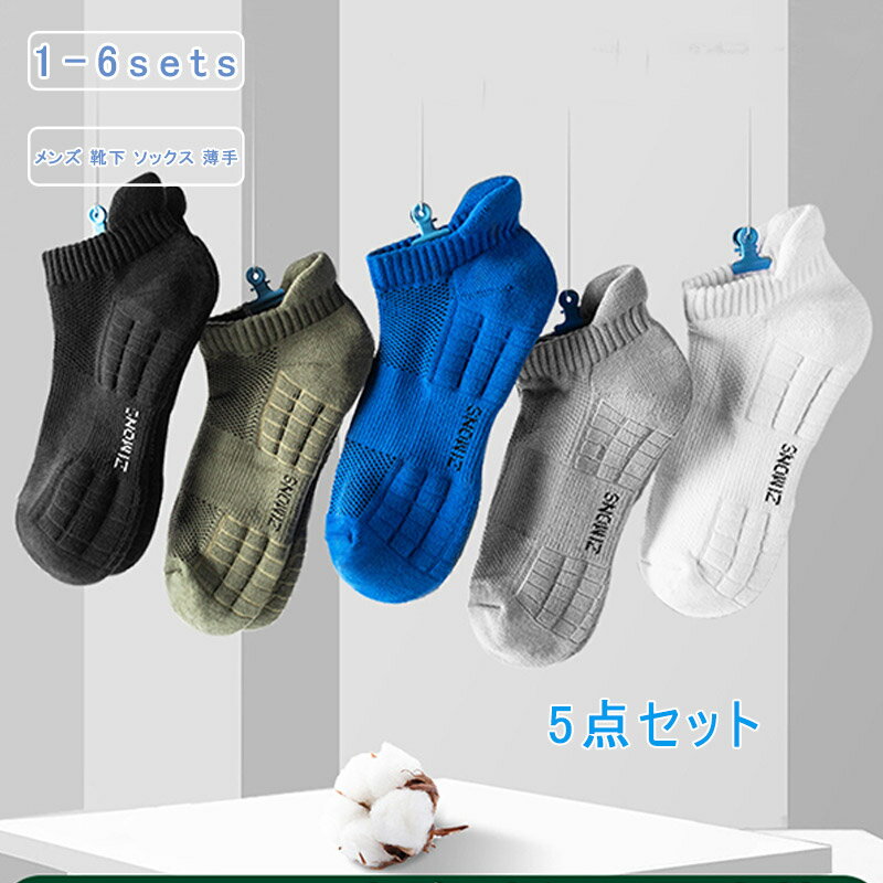 5足セット メンズ 靴下 スポーツソックス 薄手 スニーカーソックス クッション性 メッシュ 無地 シンプル 蒸れない ショート丈 ずれない ランニング サッカー 滑り止め 快適 春 夏 送料無料
