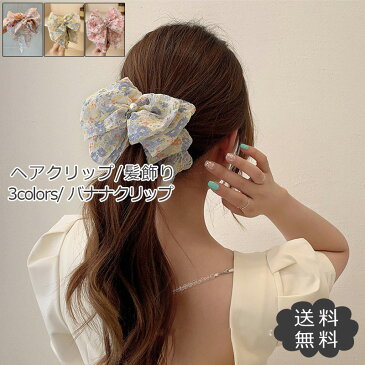 【2点買うと150円OFFクーポンあり】バナナクリップ レディース ヘアクリップ 花柄 大きめ リボン シフォン ヘアアクセサリー 上品 エレガント 小物 ギフト 結婚式 おしゃれ 送料無料