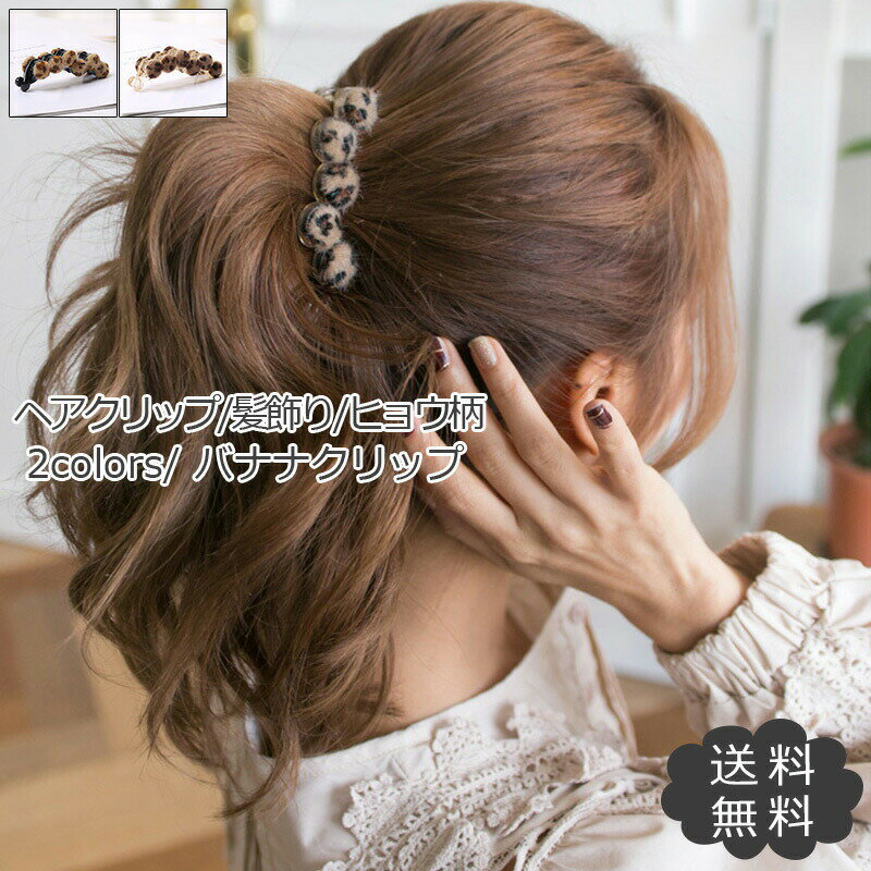 【楽天スーパーセール】バナナクリップ レディース ヘアクリップ ヒョウ柄 可愛い ヘアアクセサリー 小物 ギフト プレゼント 母の日 仕事 エレガント おしゃれ 送料無料