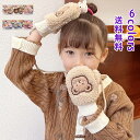 キッズ 手袋 冬 クマ ふわふわ 肌触りがよい ストラップ付き 女の子 かわいい 花 防寒対策 暖かい 小学生 防風 6歳以下のお子様向け 裏起毛 冬 雪 遊び...