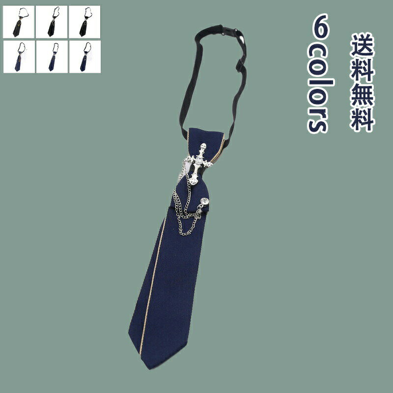 【ブラックフライデー最大2000円OFF】ネクタイ 結ばない メンズ レディース ハンサム かっこいい jk 小物 アクセサリー ファッション 簡単 調節可能 短い チェーン付き アクセサリー 演出 リボン ステージ服 贈り物 卒業祝い プレゼント ギフト おすすめ 送料無料