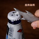 栓抜き ボトルオープナー キーホルダー 多機能 デザイン 魚 ステンレス インテリア 雑貨 ボトル ビール 北欧 おしゃれ オブジェ ギフト ナチュラル 送料無...