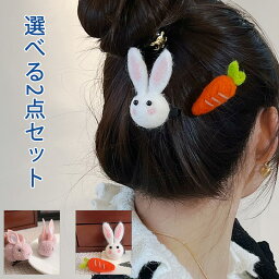 2点セット 髪飾り ヘアクリップ かわいい フェルト ウサギ にんじん 女の子 立体的 動物 髪ゴム子供 うさ 耳 コスチューム 発表会 旅行 かわいい おしゃれ 送料無料