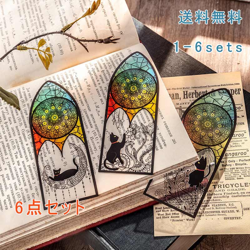 【ブラックフライデー最大2000円OFF】しおり 栞 六枚セット ブックマーカー 本のしおり 記念品 景品 文房具 小物 猫柄 プラスチック ステンドグラス 透...