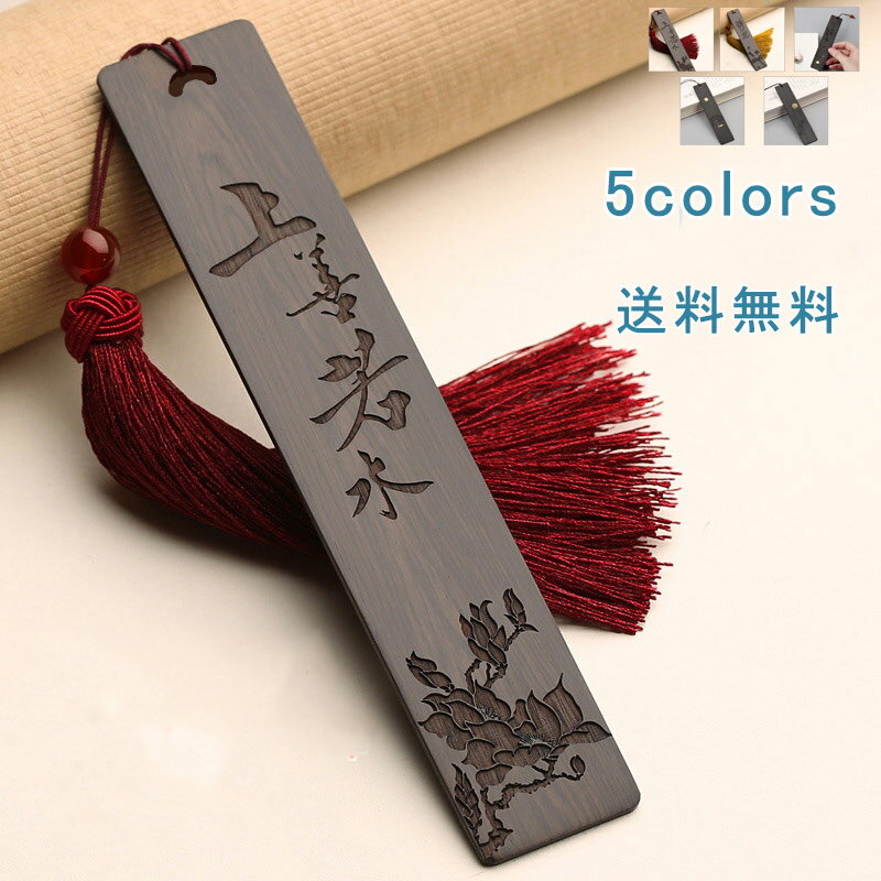 【ブラックフライデー最大2000円OFF】しおり 栞 ブックマーカー 本のしおり 記念品 景品 文房具 小物 紐 フリンジ 木製 漢字 花柄 彫刻 古風 中国風...
