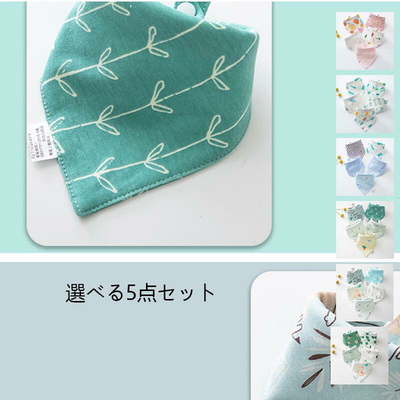 5点セット よだれかけ 赤ちゃん よだれカバー 三角バンダナタイプ 綿100％ 食事用ビブセット ボタン付き 夏 薄手 ベビー 女の子 男の子用品 柔らかい 肌触りがよい ベビー 女の子 男の子 新生児 ギフト 誕生日 出産祝い 送料無料