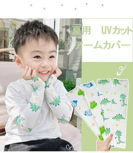 アームカバー キッズ 女の子 男の子 花柄 いちご 恐竜 ウサギ ピンク かわいい ワクワク 涼感 吸汗 肌触りがよい 日焼け対策 日焼け対策 アウトドア お散歩 運動 外遊び 気持ちいい 送料無料 アームカバー キッズ 女の子 男の子 花柄 いちご 恐竜 ウサギ ピンク かわいい ワクワク 涼感 吸汗 肌触りがよい 日焼け対策 日焼け対策 アウトドア お散歩 運動 外遊び 気持ちいい 送料無料