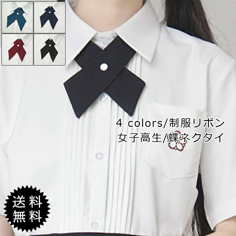 【ブラックフライデー最大2000円OFF】制服リボン リボン 制服 レディース 女子高生 蝶ネクタイ ワンタッチネクタイ 無地 シンプル 衣装学生服 セーラー用...