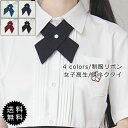 制服リボン リボン 制服 レディース 女子高生 蝶ネクタイ ワンタッチネクタイ 無地 シンプル 衣装学生服 セーラー用 制服りぼん オフィス ビジネス プチギフト 送料無料