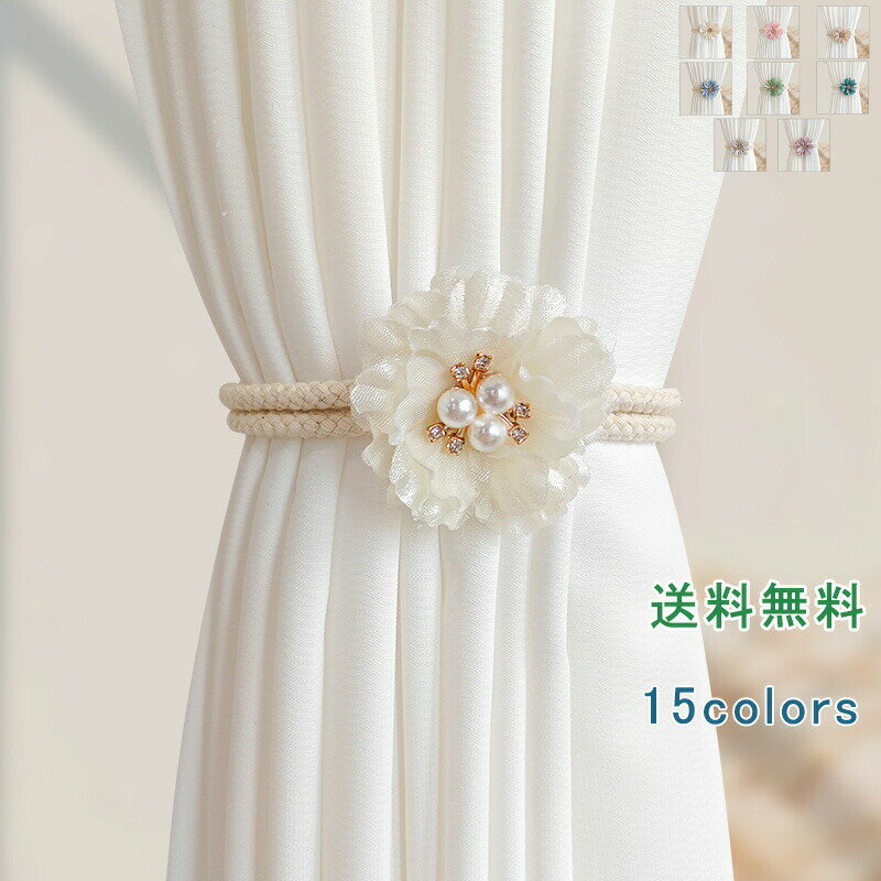 カーテンタッセル カーテンアクセサリー ロープ 花 北欧 パール付き 真珠 ラインストーン カーテン留め飾り アクセサリー カーテンホルダー カーテン飾り 上品 綺麗 可愛い 小物 雑貨 シンプル 装飾 インテリア お洒落 送料無料