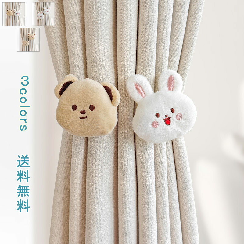 【ブラックフライデー最大2000円OFF】可愛い ぬいぐるみ カーテンタッセル カーテン留め飾り 動物 熊 兎 房掛け カーテン アクセサリー カーテンホルダー 窓装飾 おしゃれ 取り付け簡単 子供部屋 キッズ 男の子 女の子 カーテン用品 送料無料
