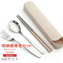 一部即納 箸 コンビセット 即納 携帯箸 弁当用箸 収納ケース 4点セット スプーン フォーク 雑貨 食洗機対応 大人用 かわいい おしゃれ 送料無料