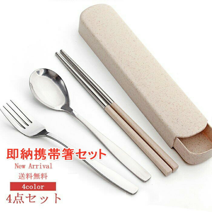 【2点買うと150円OFFクーポンあり】即納 箸 コンビセット 即納 携帯箸 弁当用箸 収納ケース 4点セット スプーン フォーク 雑貨 食洗機対応 大人用 かわいい おしゃれ 送料無料