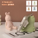 スマホホルダー スマホスタンド 卓上 シンプル 動物 スマートフォン アニマル スマホ置き おもしろ雑貨 インテリア 雑貨 かわいい コンパクト 在宅勤務 誕生...