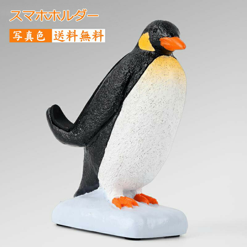 おもしろスマホスタンド スマホホルダー スマホスタンド ペンギン 卓上 動物 スマートフォン アニマル スマホ置き おもしろ雑貨 インテリア 雑貨 かわいい コンパクト 在宅勤務 誕生日 送料無料