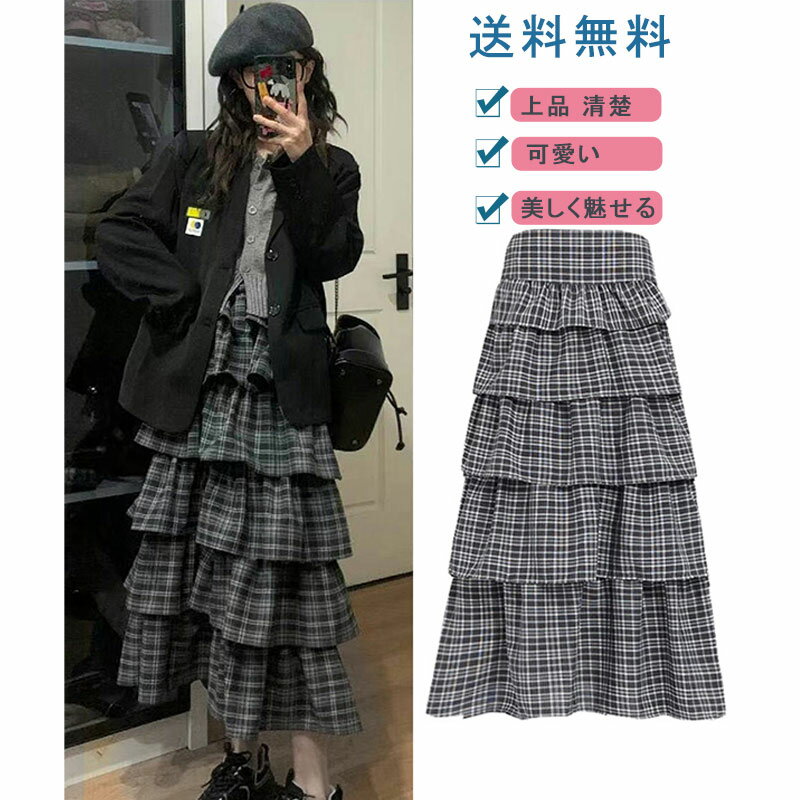 乐天商城 - 【お買い物マラソンクーポンあり】ティアードスカート ロングスカート フリル フレア チェック柄 ロング丈 レディース ハイウエスト 痩せ見え 体型カバー ナチュラル ふんわり 春 夏 送料無料