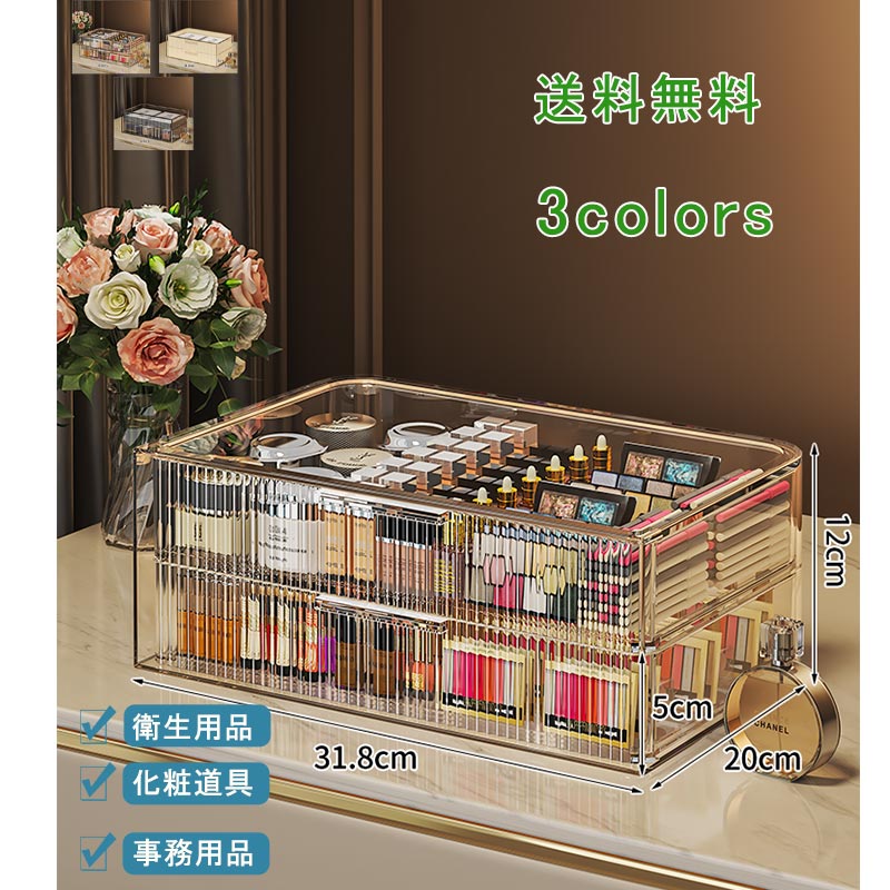 【ブラックフライデー最大2000円OFF】化粧品収納ボックス メイクボックス 卓上収納ケース アクリル収納ケース 防塵 引き出し 仕分け 透明 プラスチック 小...