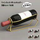 ワインラック ボトルホルダー 金属製 2個セット 1本用 折りたたみ式 ワイン収納 雑貨 置物 シック シンプル ディスプレイ インテリア おしゃれ 送料無料
