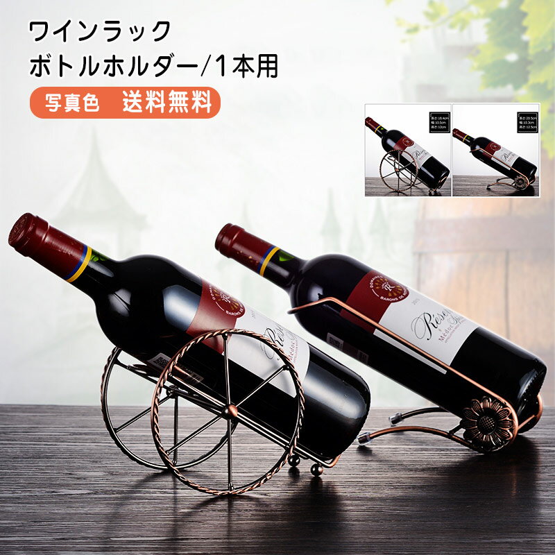楽天市場】ワインラック 1本用(ワイン・バー・酒用品|キッチン 楽天市場】ワインラック 1本用(ワイン・バー・酒用品|キッチン