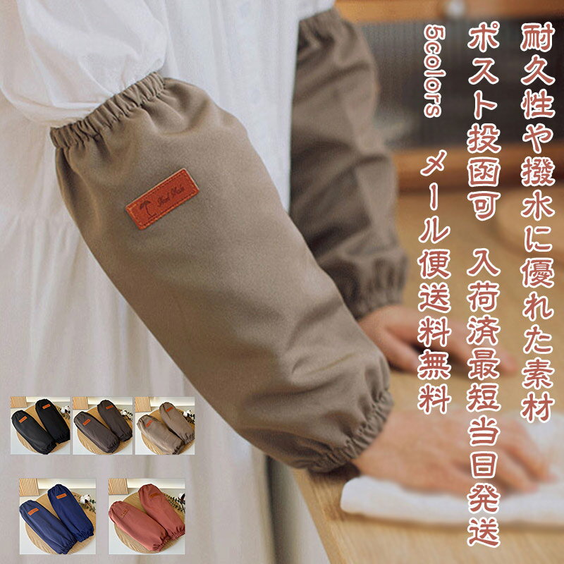 【お買い物マラソン最大2000円OFF】即納 腕カバー 2セット 防水 アームカバー レディース メンズ 【即出荷】汚れを防ぐ 作業用 シンプル 袖口カバー 台所 キッチン 男女兼用 おしゃれ 送料無料 婦 保育士 給食 厨房 水回り 園芸 事務所 業務用 ロング丈 《母の日日ギフト》