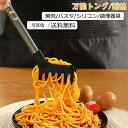 送料無料 万能トング パスタ 耐熱 220℃以下 焼肉 シリコン 調理器具 キッチン用品 挟む 雑貨 父の日 サラダ 取り分け おしゃれ