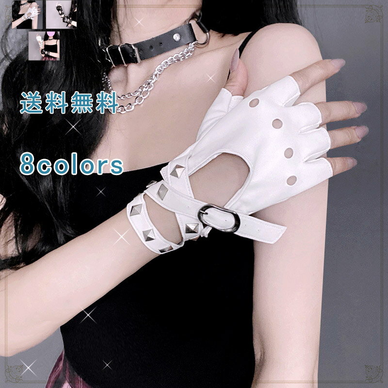 ハーフグローブ 指だし リストバンド リベット PU ダンス ロリータ ゴスロリ ゴシック コスプレ コスチューム 仮装 光沢 手袋 ショート丈 レディース 衣装 送料無料