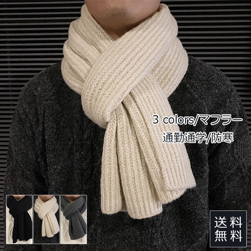 【ブラックフライデー最大2000円OFF】マフラー 通勤通学 防寒 メンズ リブ 単色 無地 ブラック ホワイ..