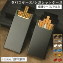 【ワンダフルデークーポンあり】タバコケース シガレットケース 保護ケース アルミ 金属 タバコ入れ 便利 ファッション 男性 軽量 プレゼント?おしゃれ 送料無料
