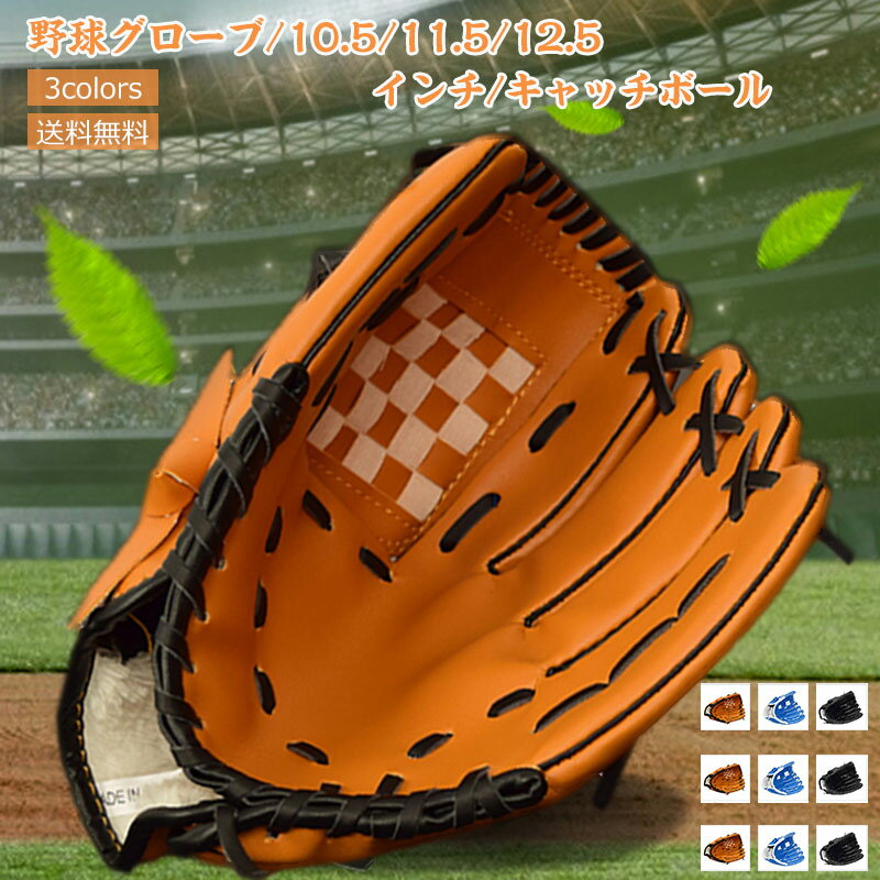 野球グローブ ソフトボール用グローブ 10.5 11.5 1