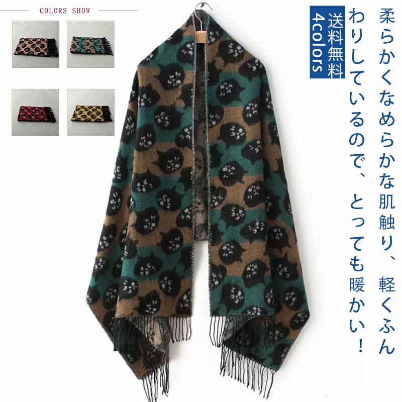 乐天商城 - 【お買い物マラソンクーポンあり】ストール 大判 大判ストール ねこ 猫柄 フリンジ付き ショール シンプル 現代風 防寒 通学 通勤 もこもこ 大きいサイズ 肌触りがよい 軽い ファッション 敬老の日 おすすめ 送料無料