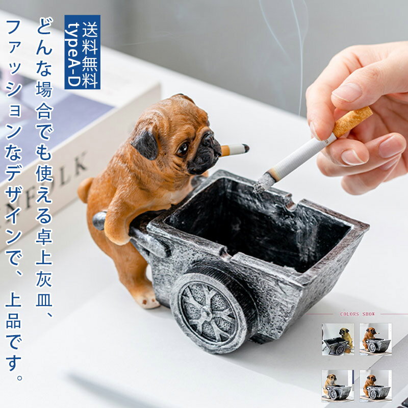 \全品で使える150円OFFクーポン/灰皿 タバコケース 創意的 犬 立体的 かわいい 灰皿 植木鉢 イヌ サングラス小物入れ 卓上置物 デザイン 樹脂 客室グッズ メンズ プレゼント ギフト 彼氏 お祝い 父の日 おしゃれ 送料無料