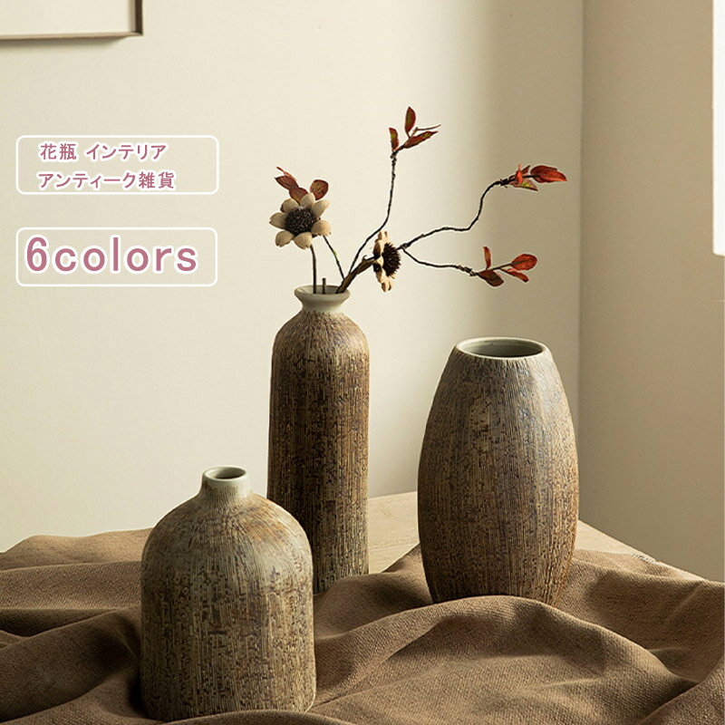 【ブラックフライデー最大2000円OFF】花瓶 フラワーベース 和風 陶器 花入れ 雑貨 花器 アンティーク雑貨 レトロ セラミック インテリア 小型 新生活 ナチュラル おしゃれ 送料無料