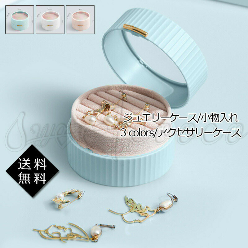 アクセサリーケース ジュエリーケース 指輪ケース 円形 丸型 貴重品 小物入れ コンパクト 持ち運べる 旅行 トラベル 保管 かわいい おしゃれ 送料無料