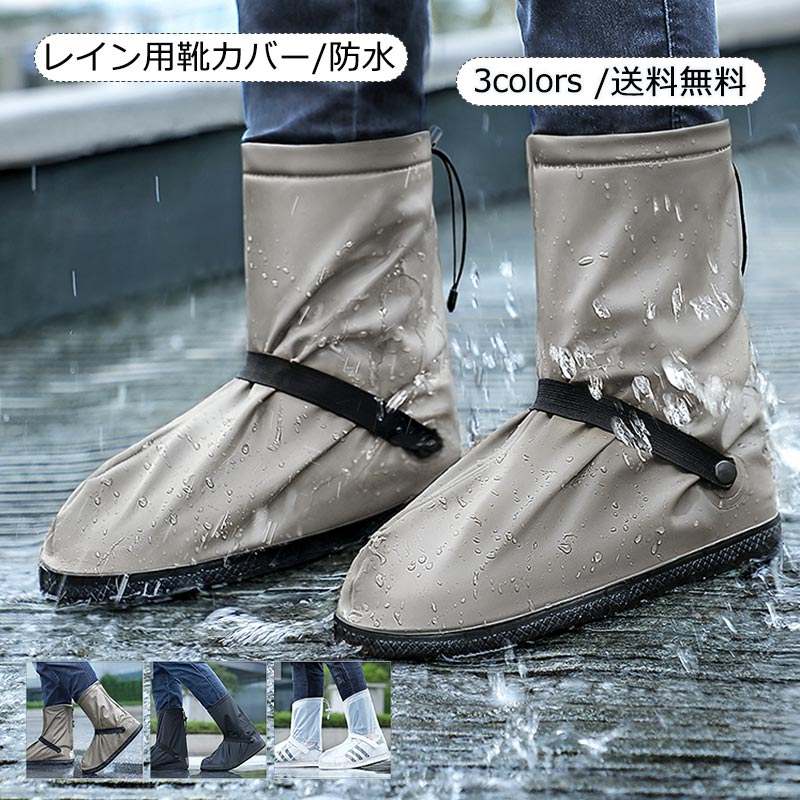 レイン用靴カバー レインシューズカバー 防水 レイン 雨 雨具 梅雨対策 履きやすい 通勤通学 アウトドア 靴カバー シューズカバー おしゃれ 送料無料